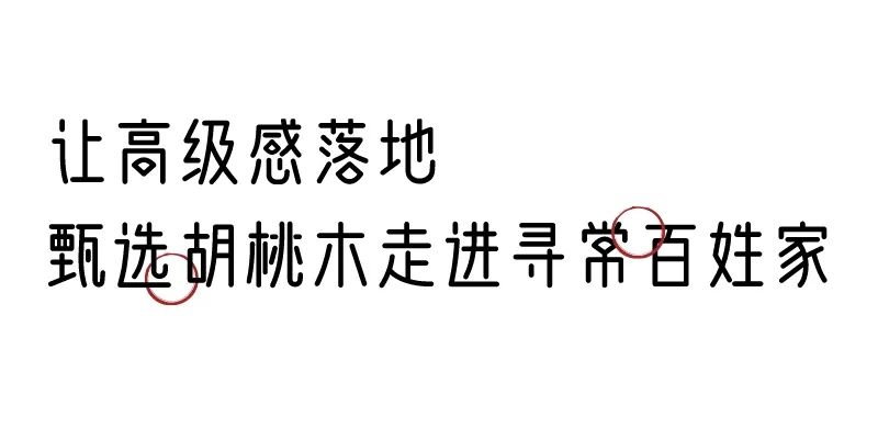 有質(zhì)感的「家居」味道，「胡桃木」知道！