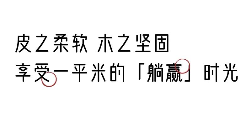 有質(zhì)感的「家居」味道，「胡桃木」知道！